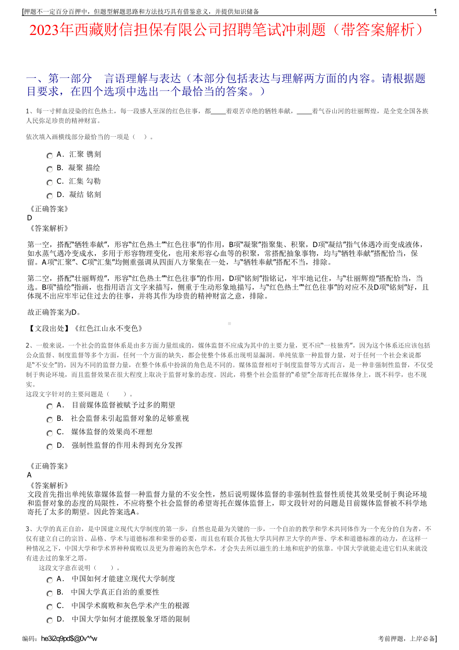 2023年西藏财信担保有限公司招聘笔试冲刺题（带答案解析）.pdf_第1页