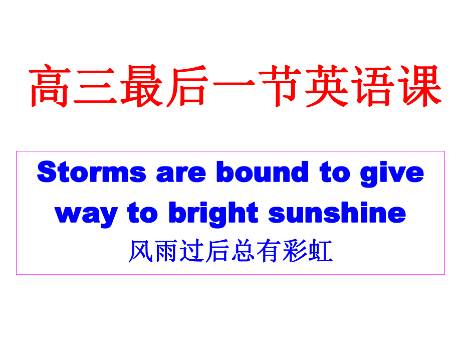 2021届高考英语最后一课课件.pptx_第1页