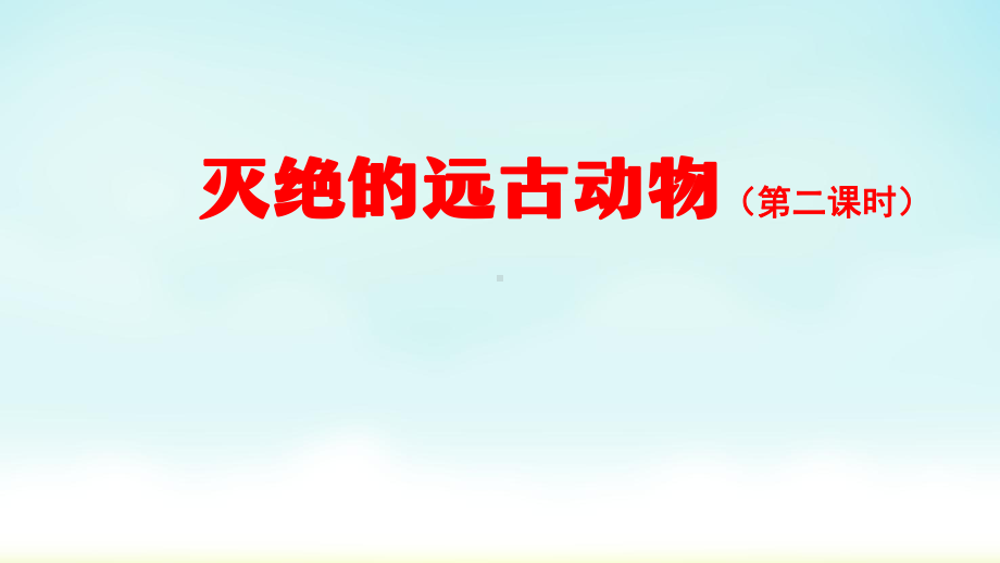 人教鄂教版五年级上册科学灭绝的远古动物(第二课时)课件.pptx_第1页