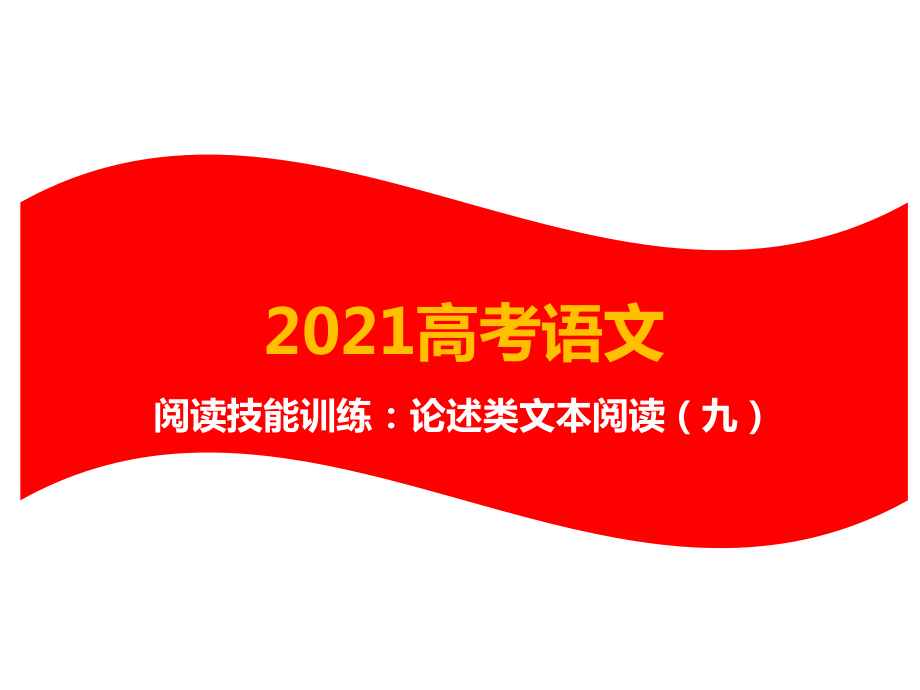 2021年高考语文阅读技能训练：论述类文本阅读(九)课件.pptx_第1页