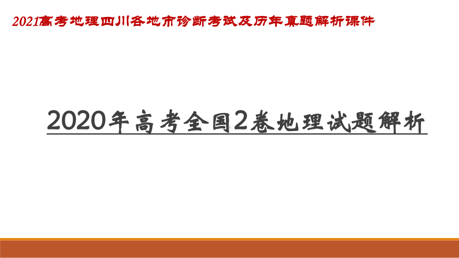 2020高考全国2卷地理试题解析-2021高考地理四川各地市诊断考试及历年真题解析课件.pptx_第1页