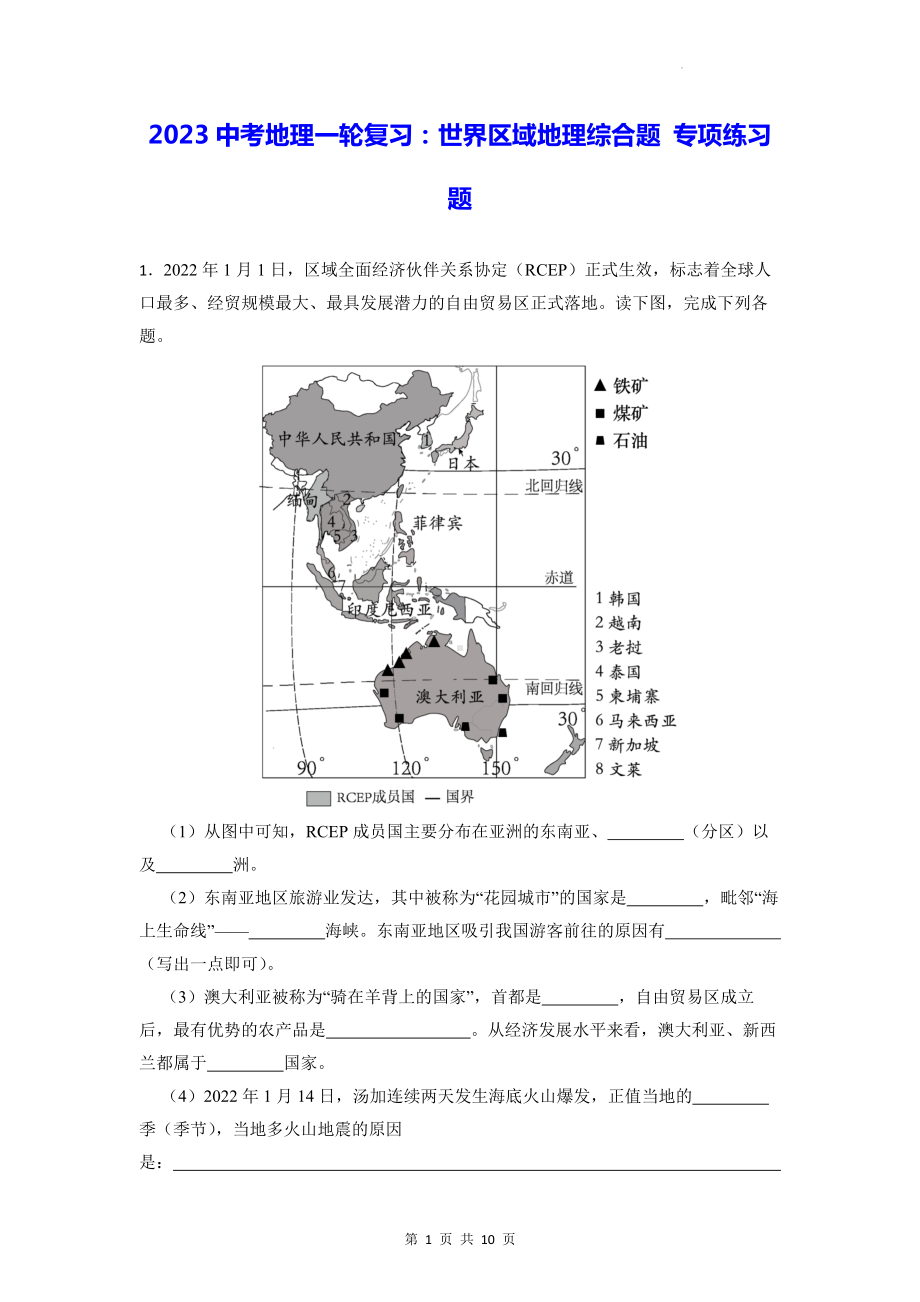 2023中考地理一轮复习：世界区域地理综合题 专项练习题（Word版含答案）.docx_第1页