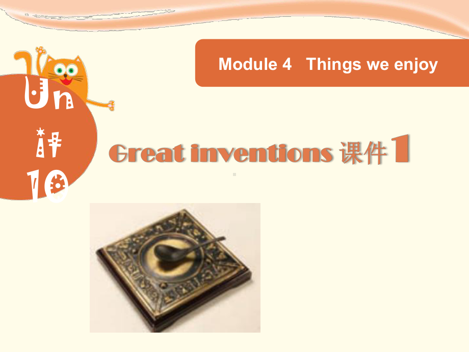 Module-4-Unit-10-Great-inventions-课件1-优质公开课-上教三起5下.ppt_第1页