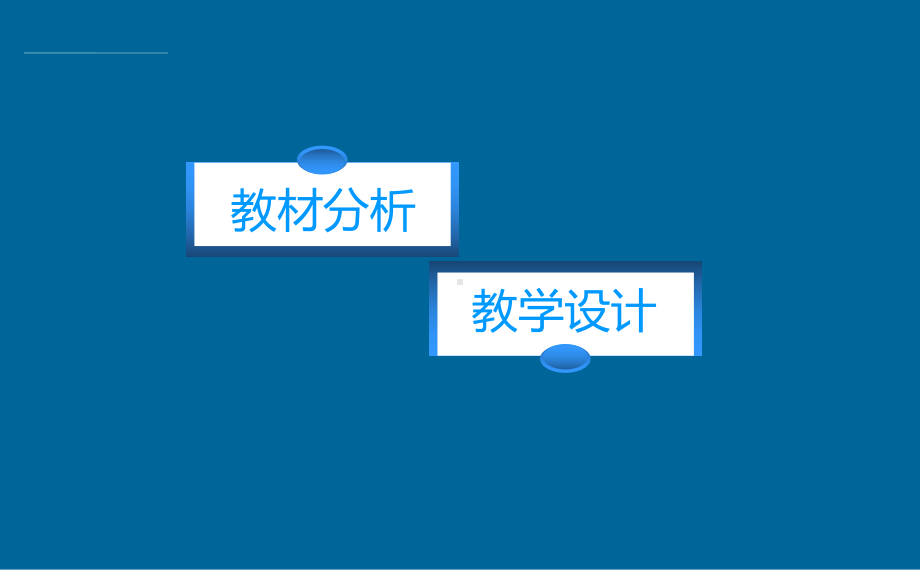 中小学语文教师招聘模拟课堂(试讲)基本教学流程设计课件.ppt_第2页