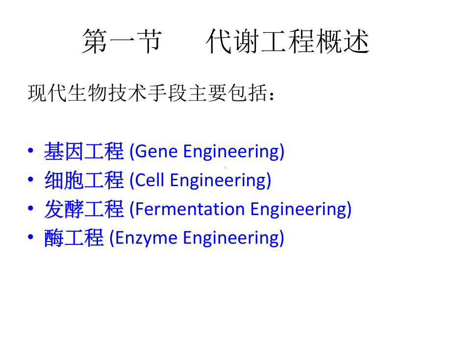 代谢工程概述课件.ppt_第2页