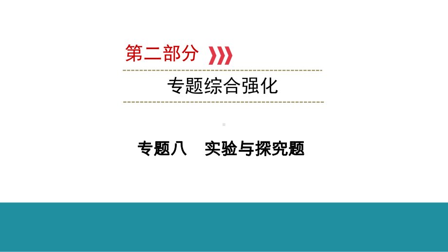 2021年广西壮族自治区中考物理专题复习--专题八-实验与探究题-课件.ppt_第1页