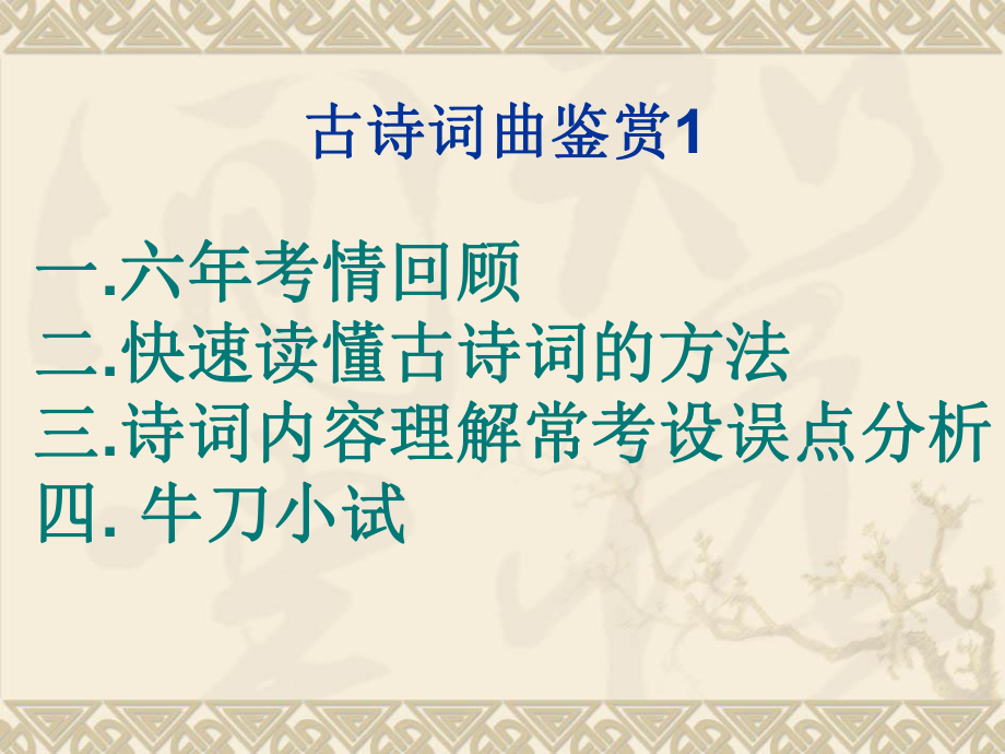 2020年中考语文复习课件(适用江西省)：古诗词曲鉴赏.ppt_第2页