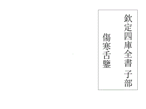 伤寒舌鉴教学课件.ppt