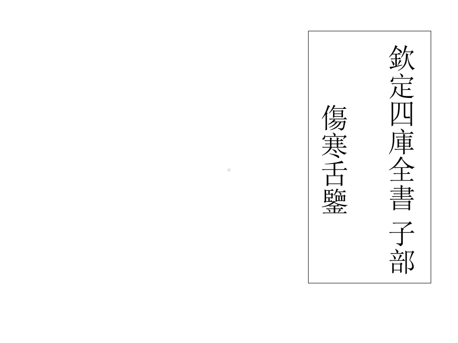 伤寒舌鉴教学课件.ppt_第1页