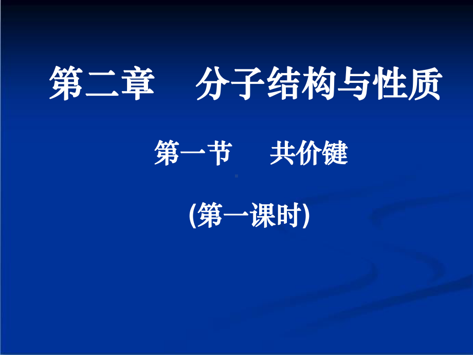 人教版高中化学选修三21《共价键》课件.ppt_第1页