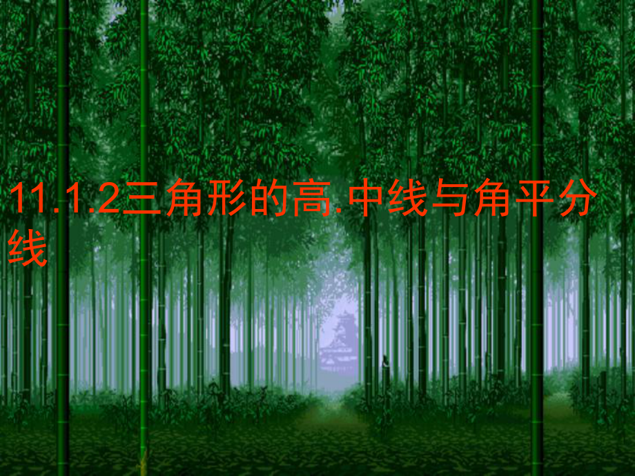 人教版数学八年级上册1112三角形的高、中线与角平分线课件.ppt_第3页