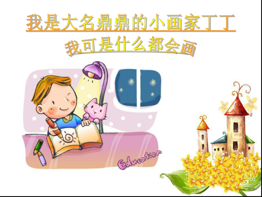 《粗心的小画家》-二年级音乐上册课件.ppt_第2页