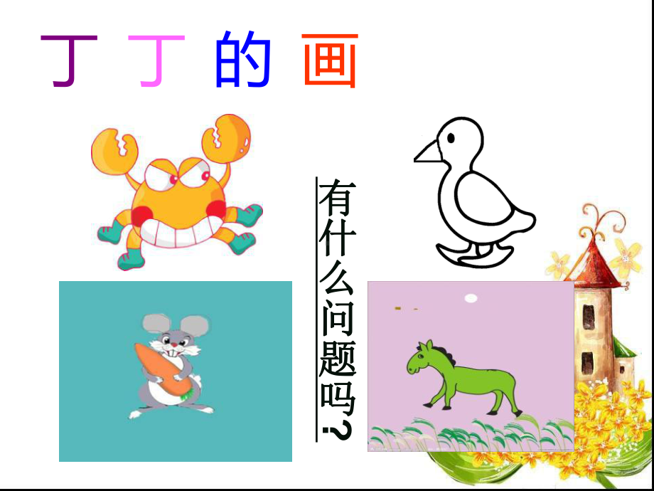 《粗心的小画家》-二年级音乐上册课件.ppt_第3页