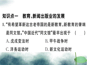 八年级历史上册第八单元近代经济社会生活与教育文化事业的发展第26课教育文化事业的发展基础达标+能力提升+课件.ppt