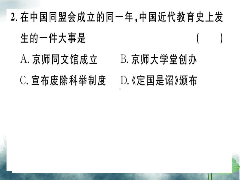 八年级历史上册第八单元近代经济社会生活与教育文化事业的发展第26课教育文化事业的发展基础达标+能力提升+课件.ppt_第2页