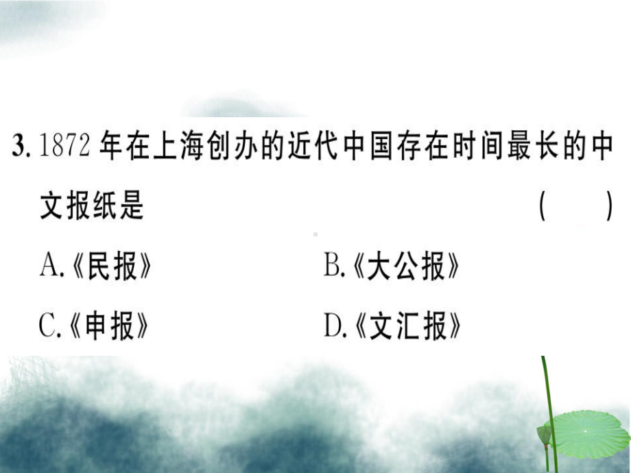 八年级历史上册第八单元近代经济社会生活与教育文化事业的发展第26课教育文化事业的发展基础达标+能力提升+课件.ppt_第3页