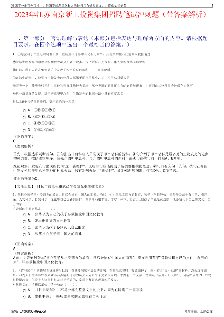 2023年江苏南京新工投资集团招聘笔试冲刺题（带答案解析）.pdf_第1页