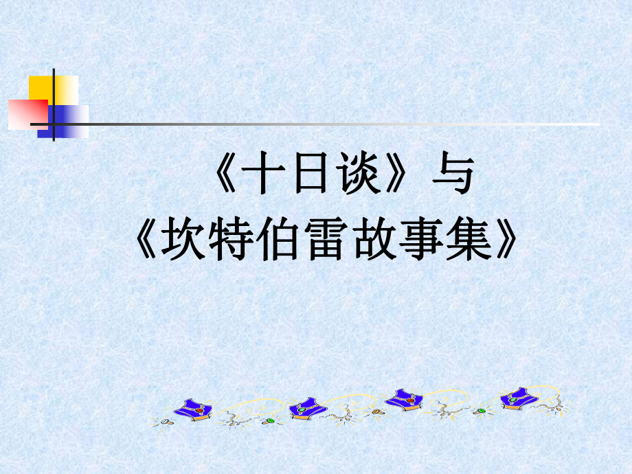 《十日谈》与《坎特伯雷故事集》课件.ppt_第1页