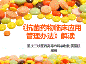 《抗菌药物临床应用管理办法》解读培训课件.ppt