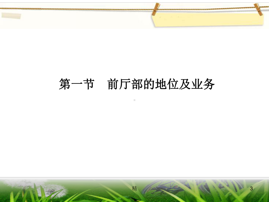 前厅服务与管理学习课件.ppt_第3页