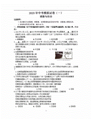 2023届江苏省南京市联合体九年级中考一模道德与法治试卷+答案.pdf