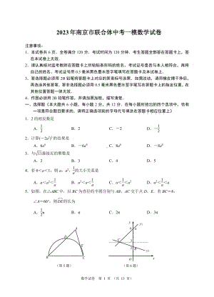 2023届江苏省南京市联合体九年级中考一模数学试卷+答案.pdf