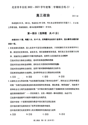 北京市丰台区2023届高三下学期二模政治试卷+答案.pdf