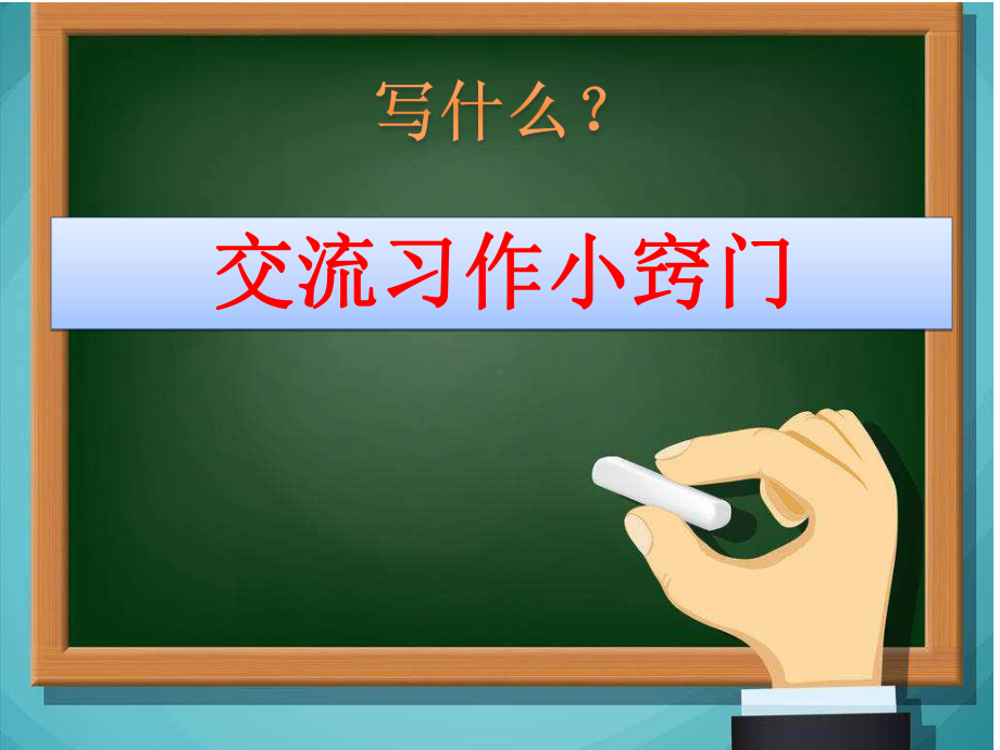 (部编)人教版小学语文三年级上册《-习作：我们眼中的缤纷世界》-优质课教学课件参考.pptx_第3页