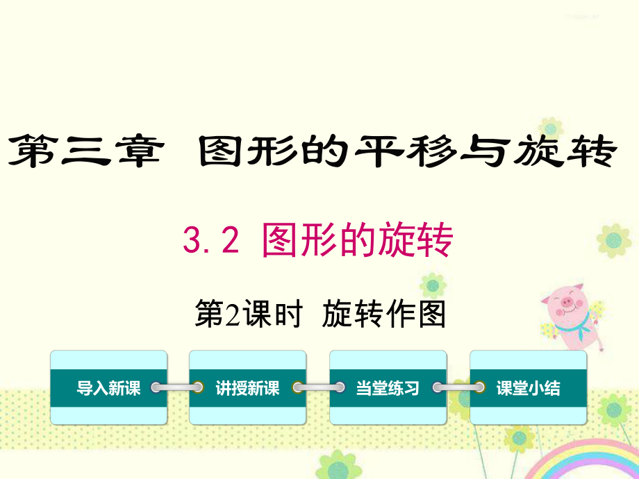 初中数学北师版八年级下册32第2课时旋转作图公开课优质课课件.ppt_第2页