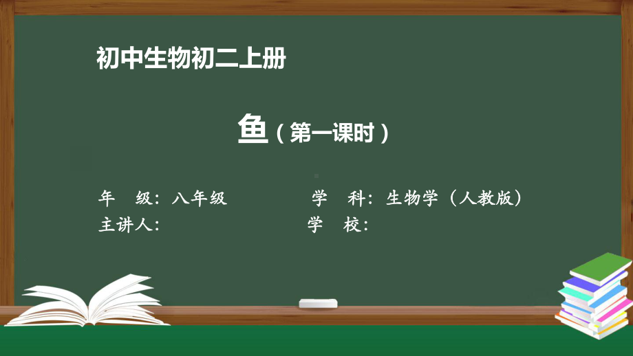 初二生物学(人教版)《鱼(第一课时)》（教案匹配版）最新国家级中小学课程课件.pptx_第1页