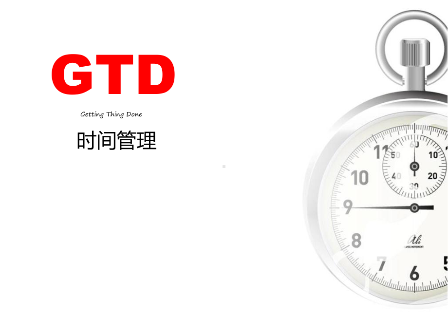 GTD时间管理培训教材课件.ppt_第1页