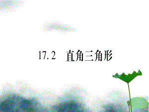 八年级数学上册第17章特殊三角形172直角三角形课件新版冀教版.ppt