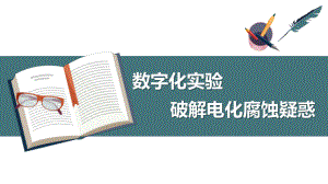 《数字化实验破解电化腐蚀疑惑》说课课件(全国化学实验说课大赛获奖案例).pptx