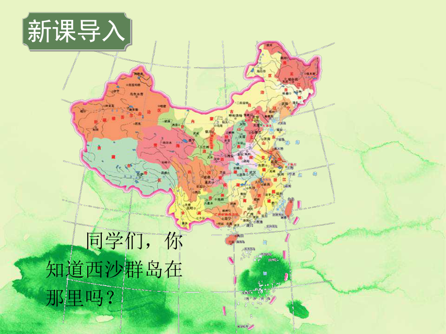 二年级语文下册第六单元第25课可爱的西沙群岛课件2语文S版01.ppt_第1页