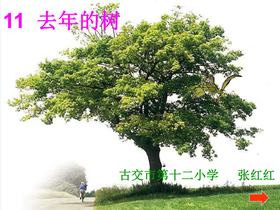 《去年的树》课件讲义.ppt_第1页