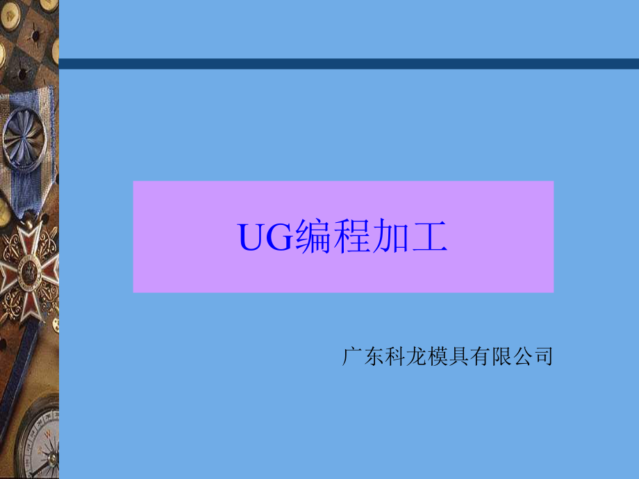 UG编程加工学习资料资料课件.ppt_第1页