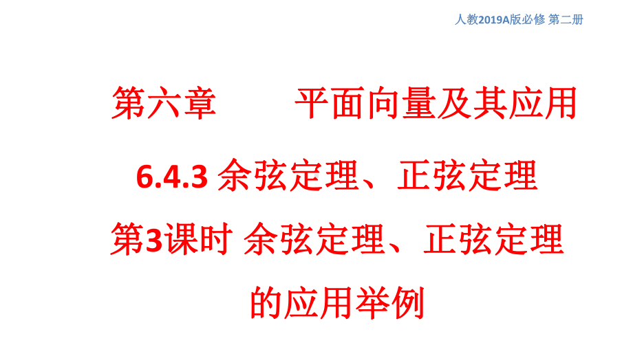 余弦定理、正弦定理(第3课时)余弦定理、正弦定理的应用举例-课件1-人教A版高中数学必修第二册.pptx_第1页