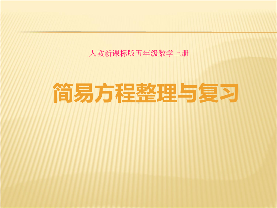 （课件）小学数学五年级上册《简易方程整理复习》课件-.ppt_第1页