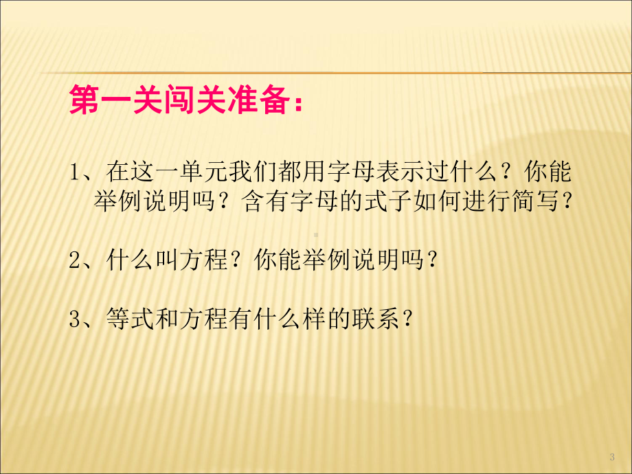 （课件）小学数学五年级上册《简易方程整理复习》课件-.ppt_第3页