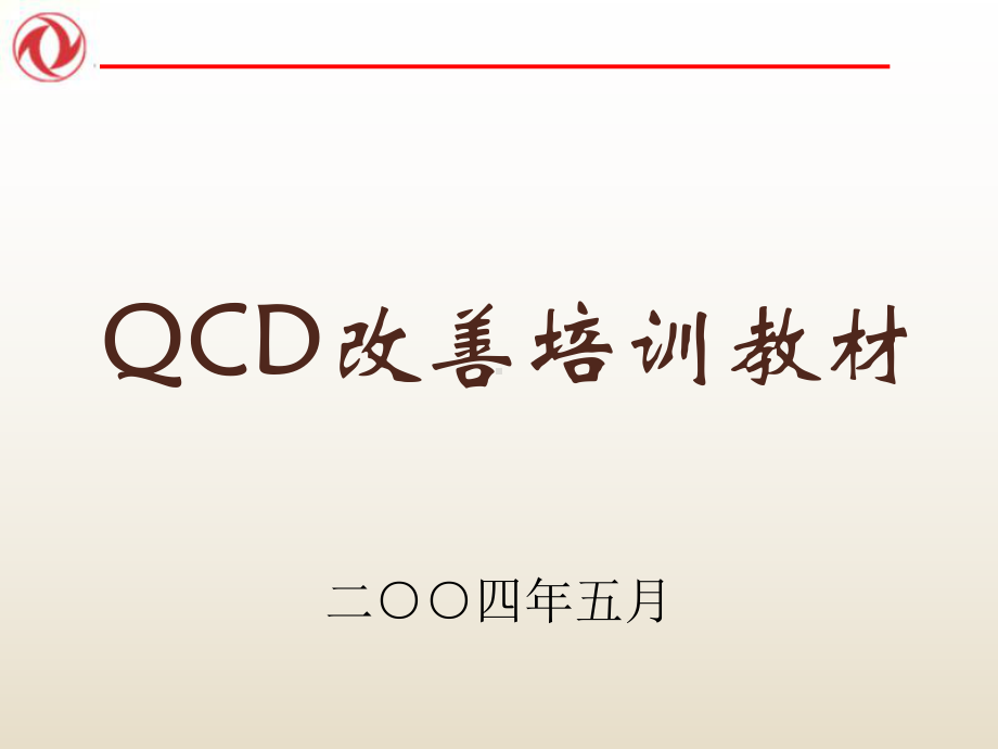 QCD培训教材汇编课件.ppt_第1页