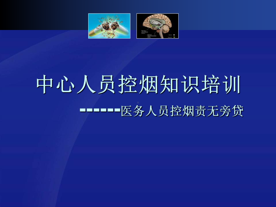 中心人员控烟知识培训课件.ppt_第1页