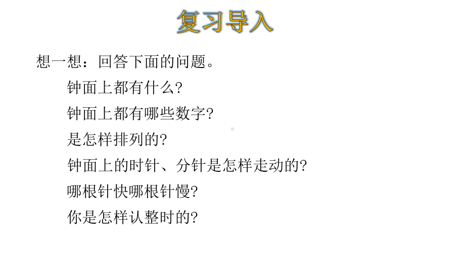 人教版一年级上册上册数学课件：-总复习-认识钟表-.pptx_第2页