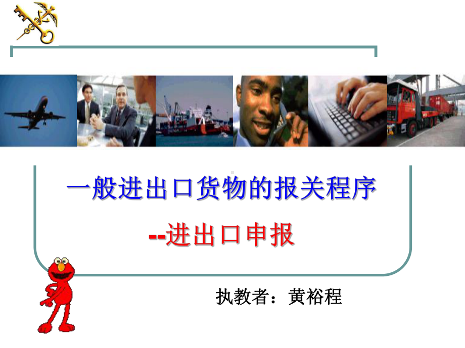 一般进出口货物报关程序教案课件.ppt_第1页