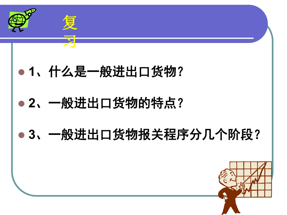 一般进出口货物报关程序教案课件.ppt_第2页