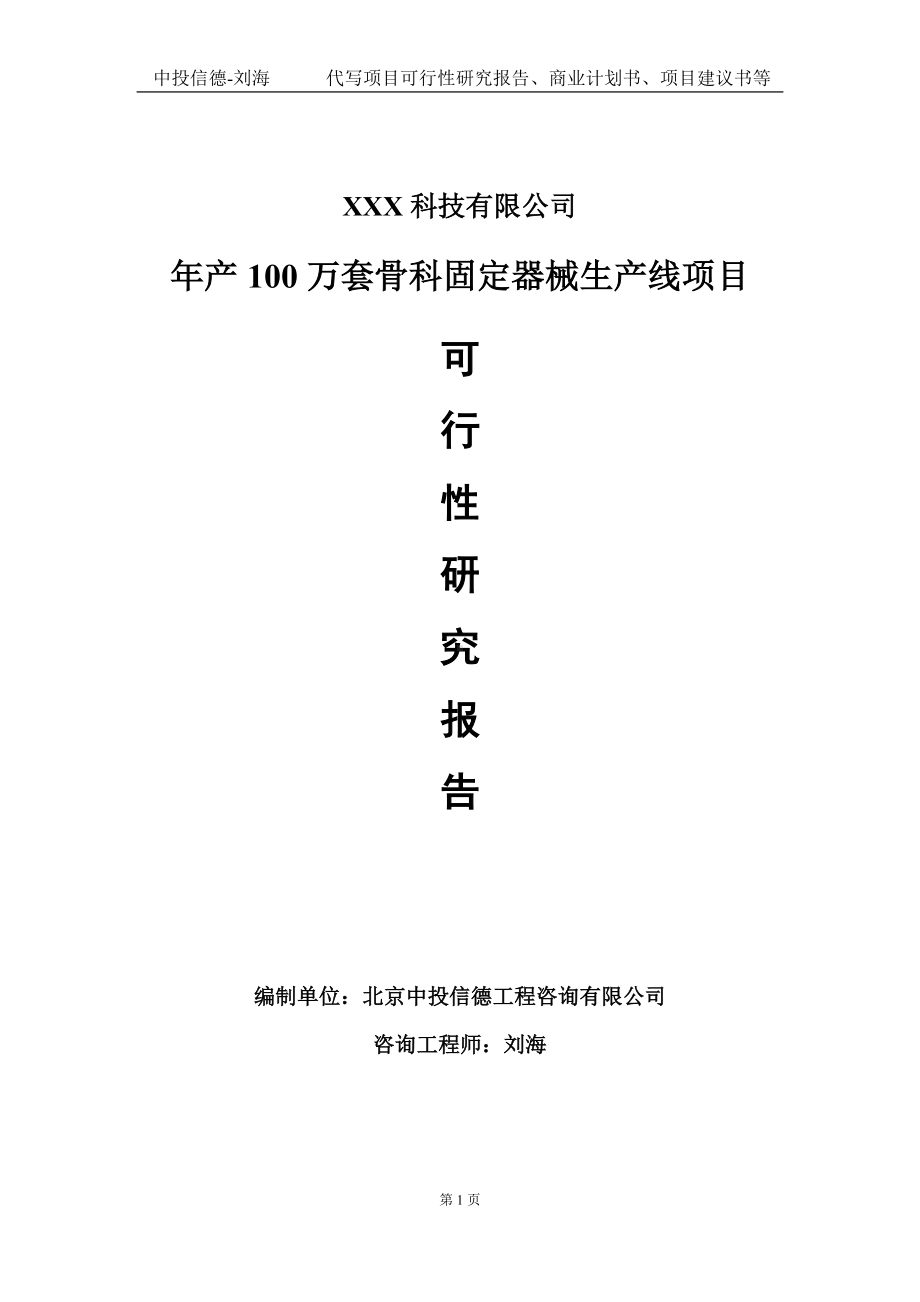 年产100万套骨科固定器械生产线项目可行性研究报告写作模板定制代写.doc_第1页