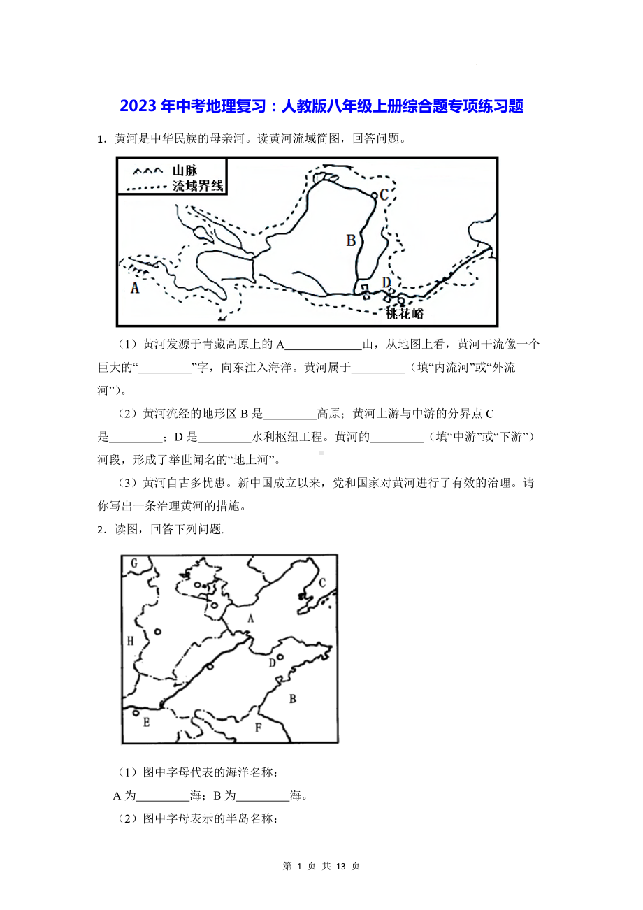 2023年中考地理复习：人教版八年级上册综合题专项练习题（Word版含答案）.docx_第1页