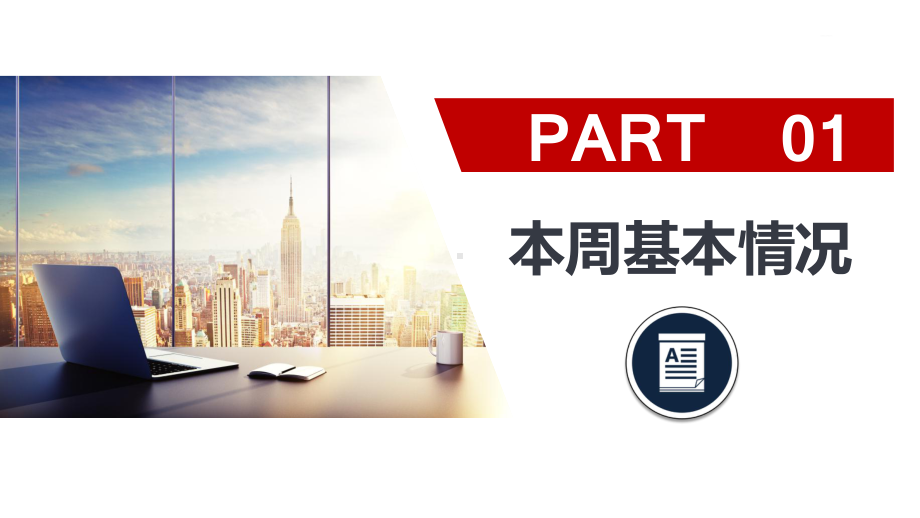 企业项目施工管理周报月报动态模板课件.pptx_第3页