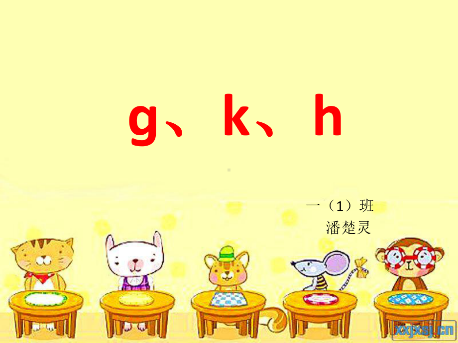 人教版小学语文一年级上册gkh课件.pptx_第1页