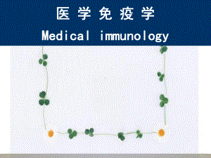 免疫学发展简史及展望课件.ppt