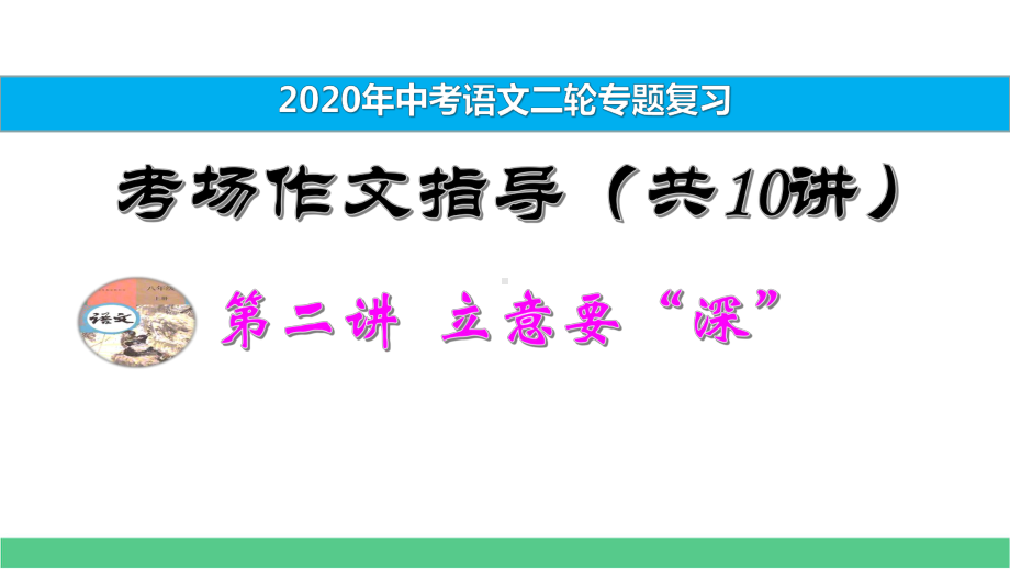 2020中考语文二轮复习专题考场作文指导第2讲-立意要“深”课件.pptx_第1页